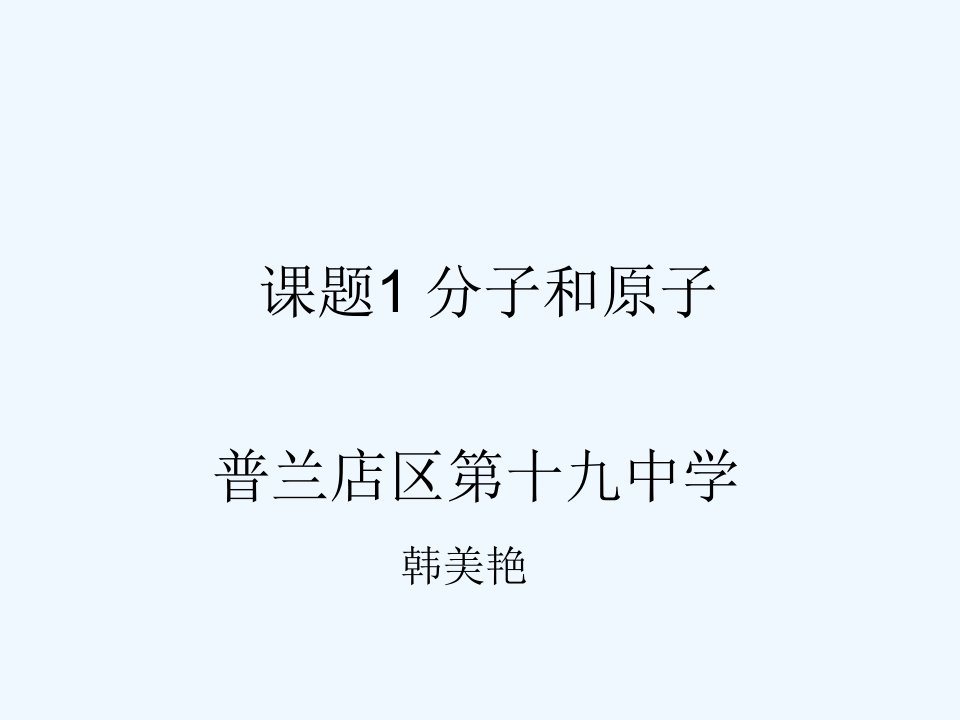 化学人教版九年级上册分子和原子的课件