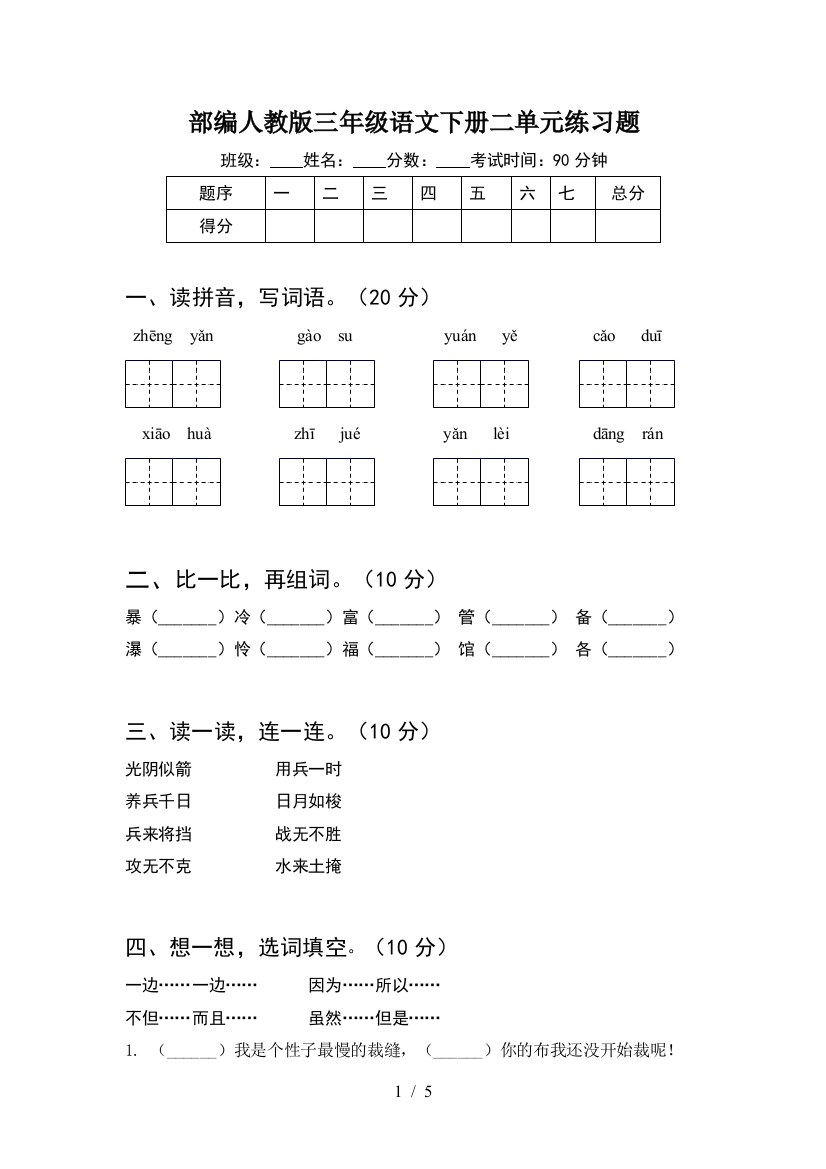 部编人教版三年级语文下册二单元练习题