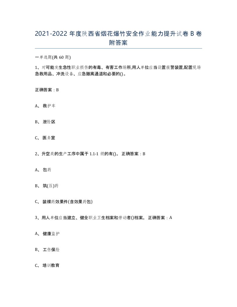 20212022年度陕西省烟花爆竹安全作业能力提升试卷B卷附答案