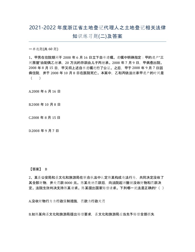 2021-2022年度浙江省土地登记代理人之土地登记相关法律知识练习题二及答案