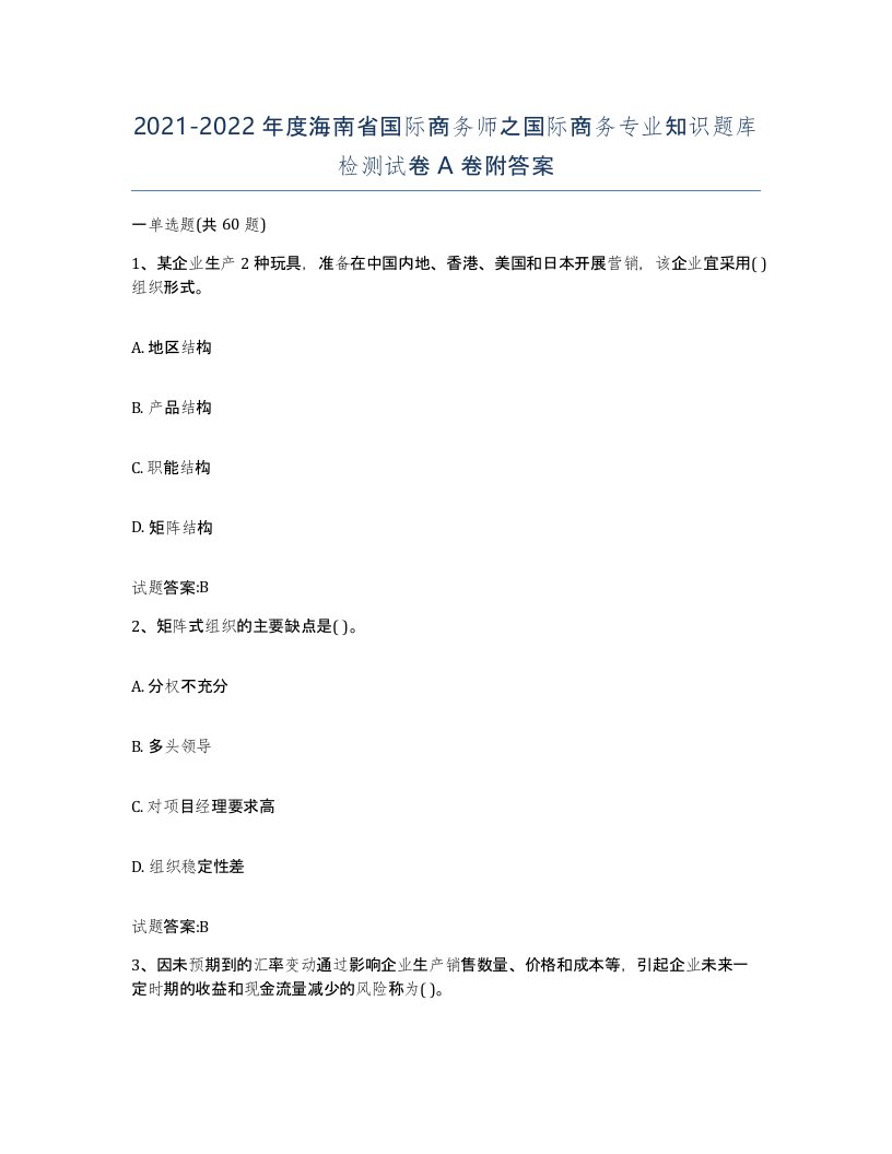 2021-2022年度海南省国际商务师之国际商务专业知识题库检测试卷A卷附答案