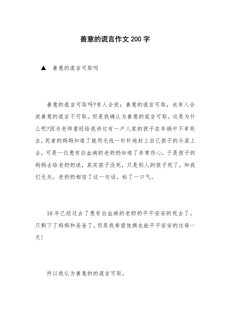 善意的谎言作文200字