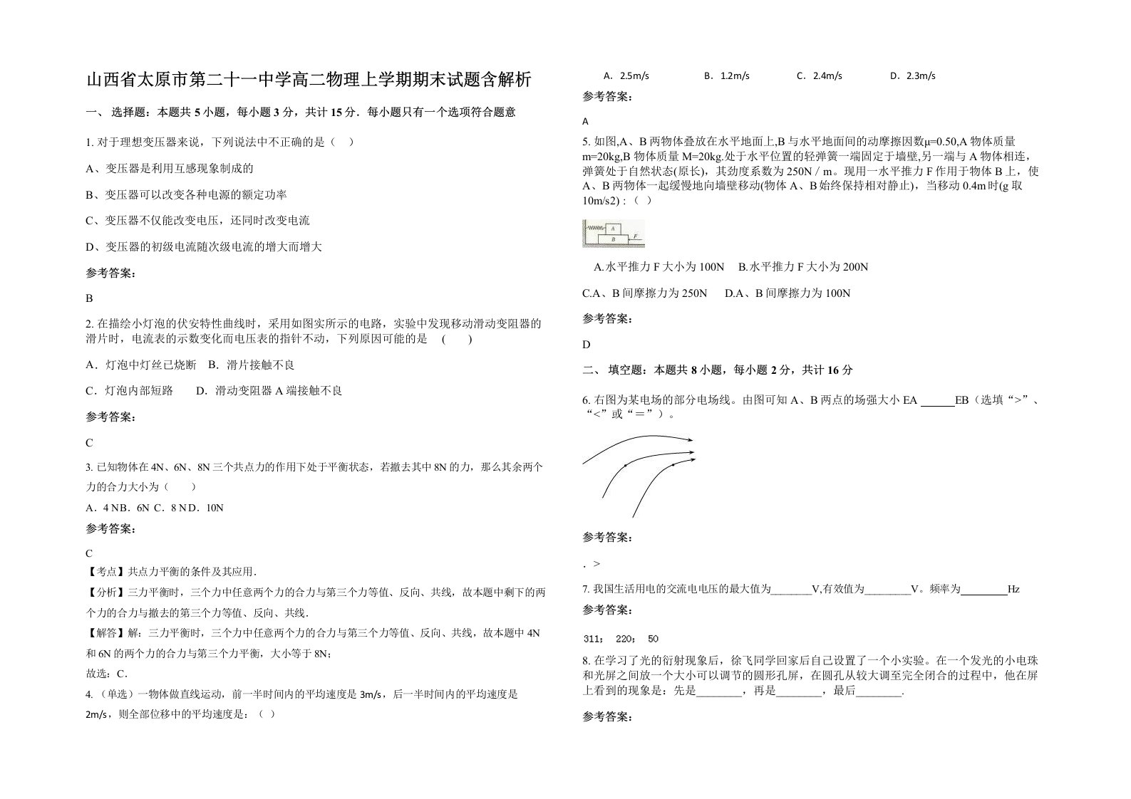 山西省太原市第二十一中学高二物理上学期期末试题含解析