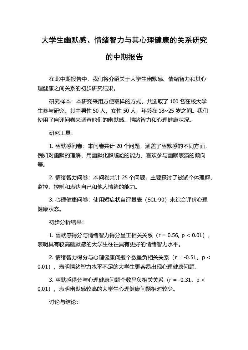 大学生幽默感、情绪智力与其心理健康的关系研究的中期报告