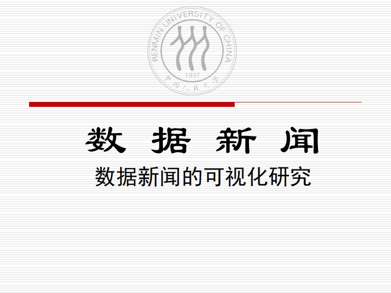 数据新闻：新闻报道新模式（教学课件）第四章