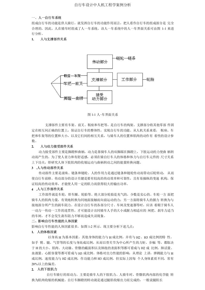 自行车设计中人机工程学案例分析