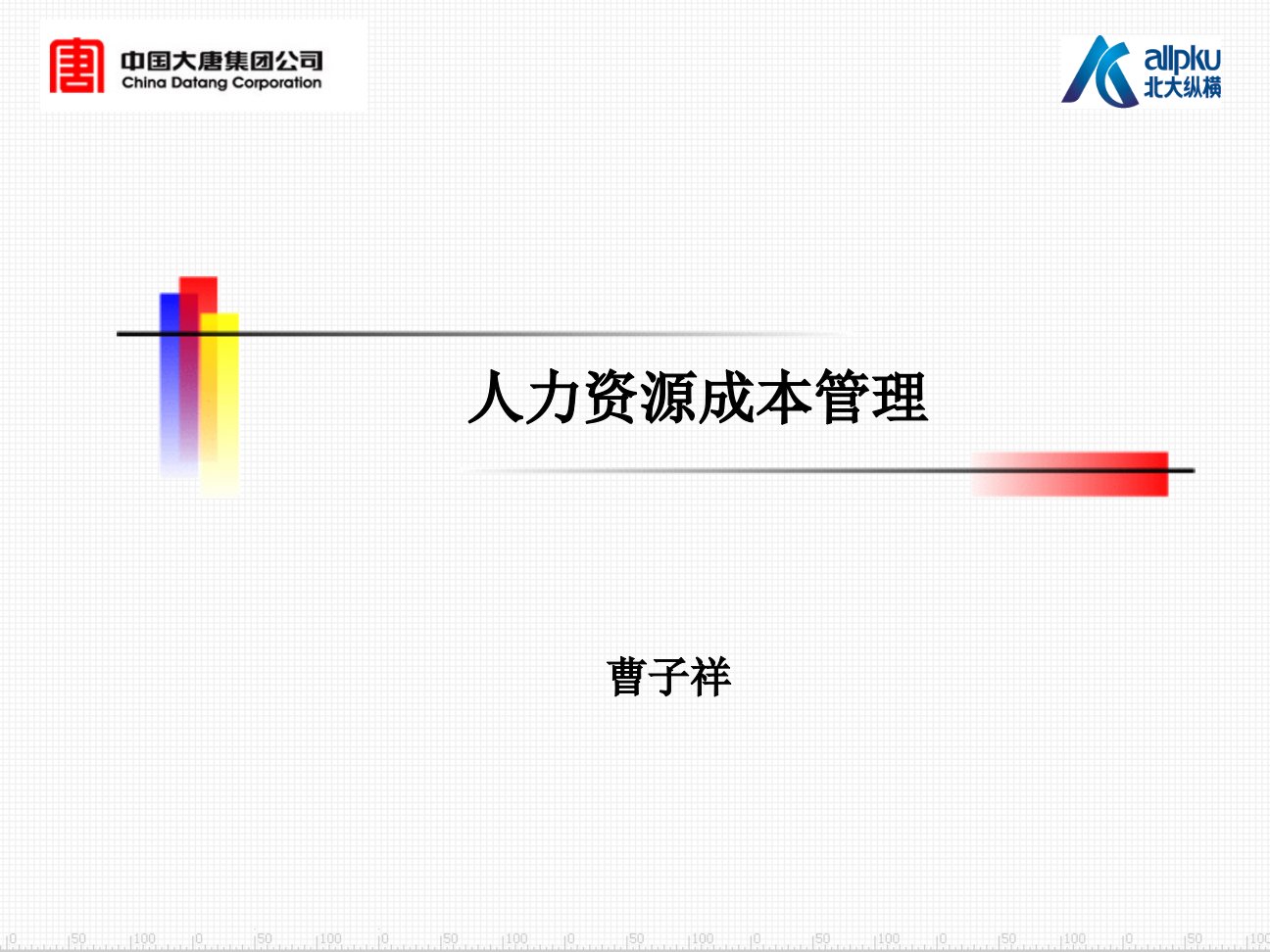 成本管理-人工成本管理