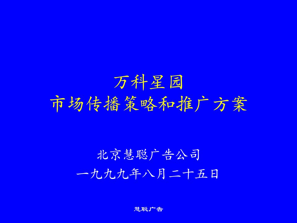 【管理精品】万科星园市场传播策略及推广