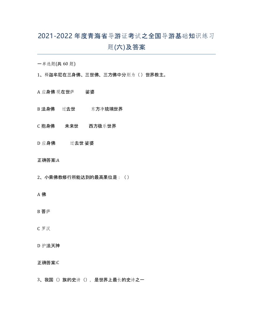 2021-2022年度青海省导游证考试之全国导游基础知识练习题六及答案