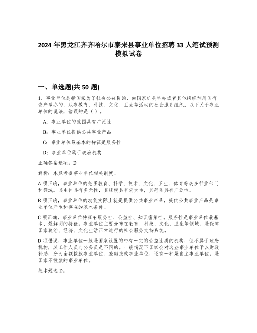 2024年黑龙江齐齐哈尔市泰来县事业单位招聘33人笔试预测模拟试卷-13