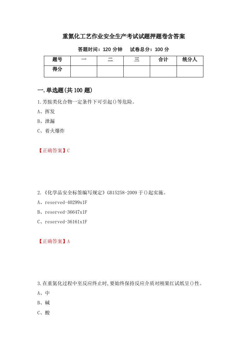 重氮化工艺作业安全生产考试试题押题卷含答案47