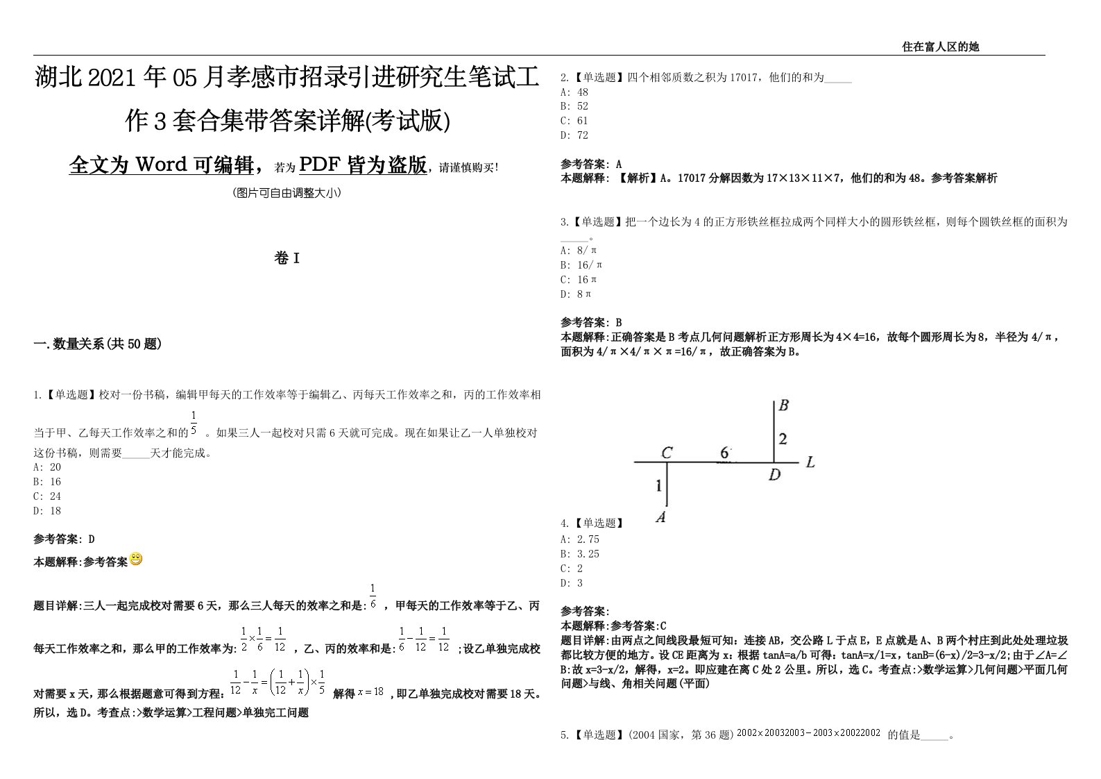 湖北2021年05月孝感市招录引进研究生笔试工作3套合集带答案详解(考试版)