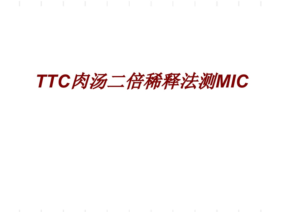 TTC肉汤二倍稀释法测MIC经典课件