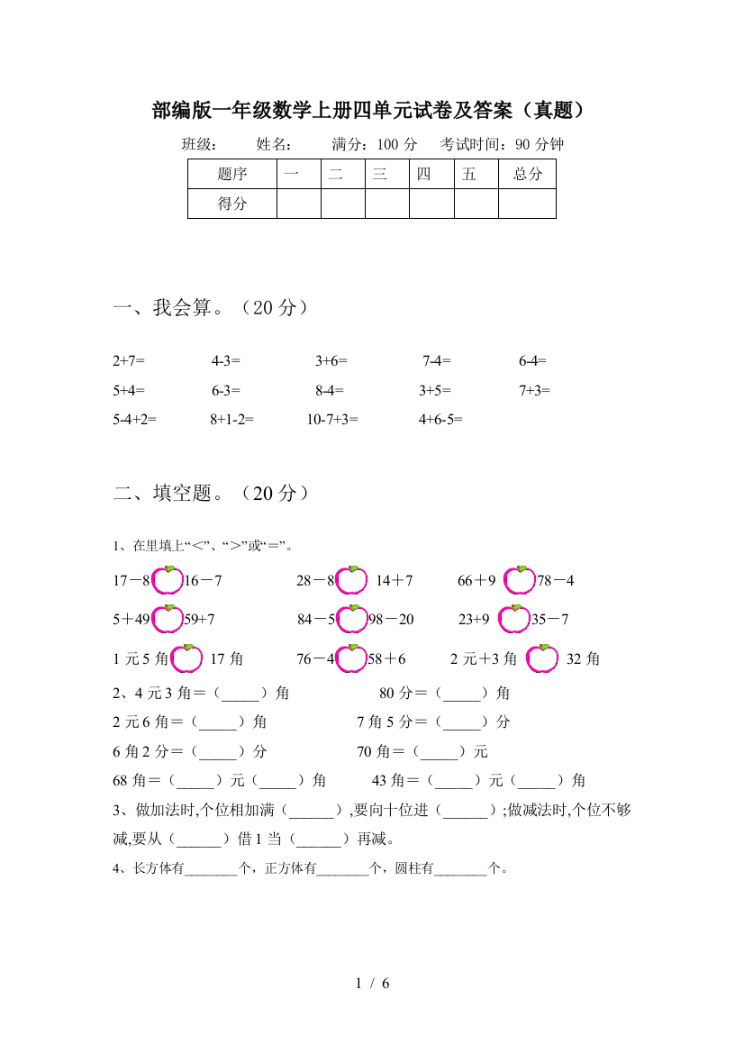 部编版一年级数学上册四单元试卷及答案(真题)