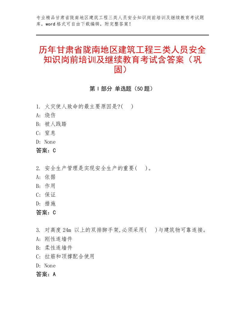 历年甘肃省陇南地区建筑工程三类人员安全知识岗前培训及继续教育考试含答案（巩固）