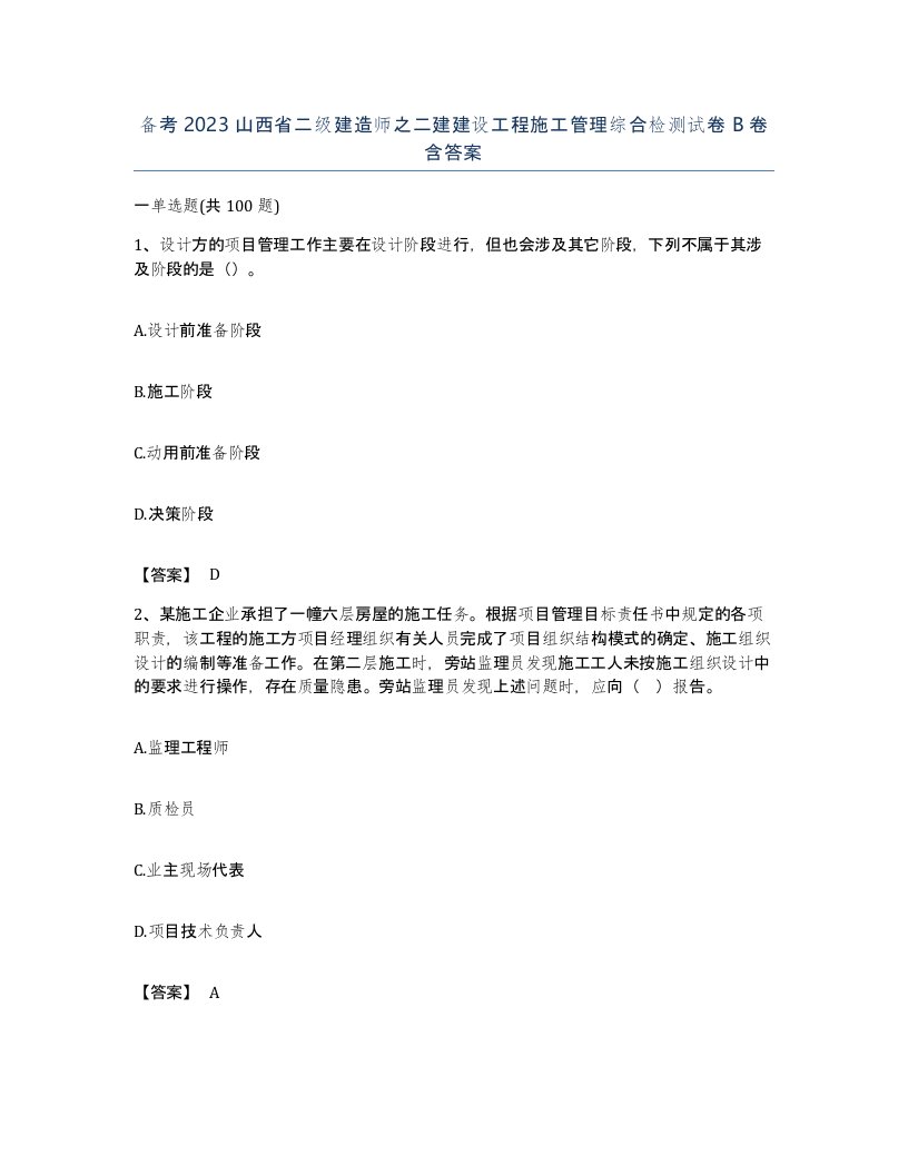 备考2023山西省二级建造师之二建建设工程施工管理综合检测试卷B卷含答案