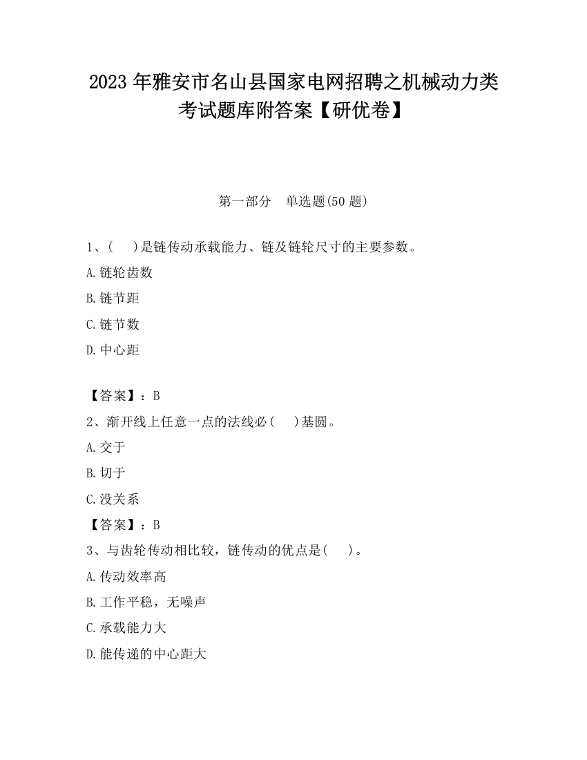 2023年雅安市名山县国家电网招聘之机械动力类考试题库附答案【研优卷】