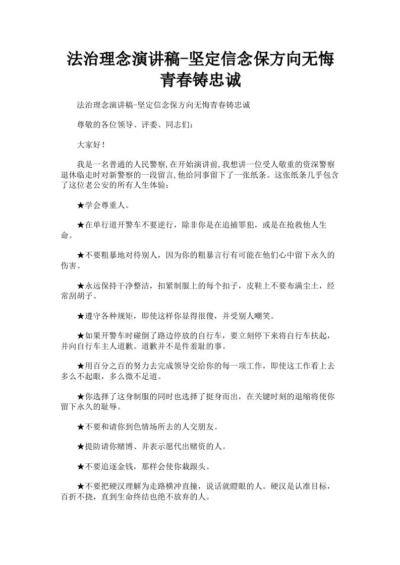 法治理念演讲稿坚定信念保方向无悔青春铸忠诚