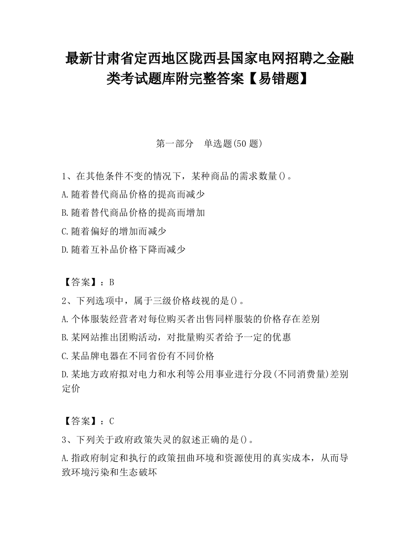 最新甘肃省定西地区陇西县国家电网招聘之金融类考试题库附完整答案【易错题】