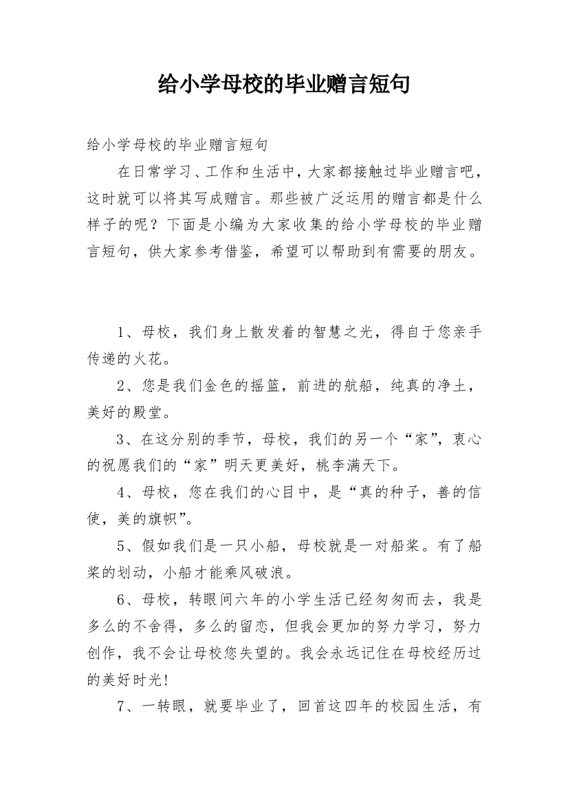 给小学母校的毕业赠言短句