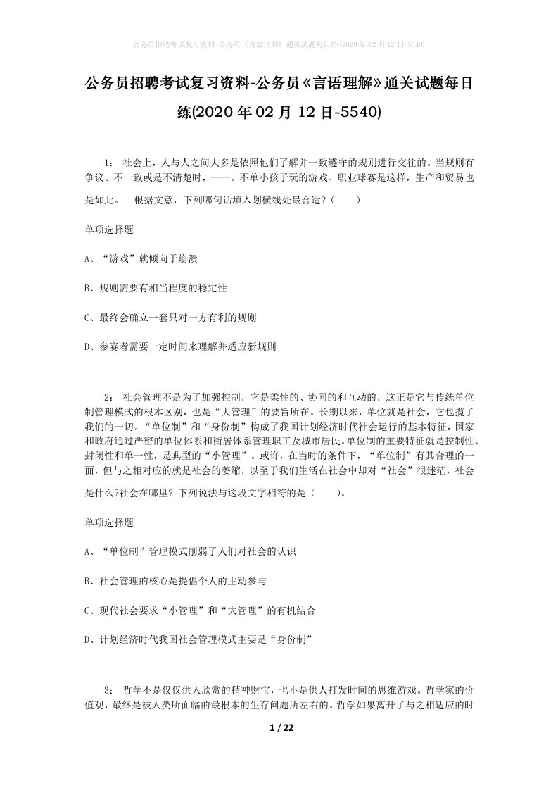 公务员招聘考试复习资料-公务员言语理解通关试题每日练2020年02月12日-5540