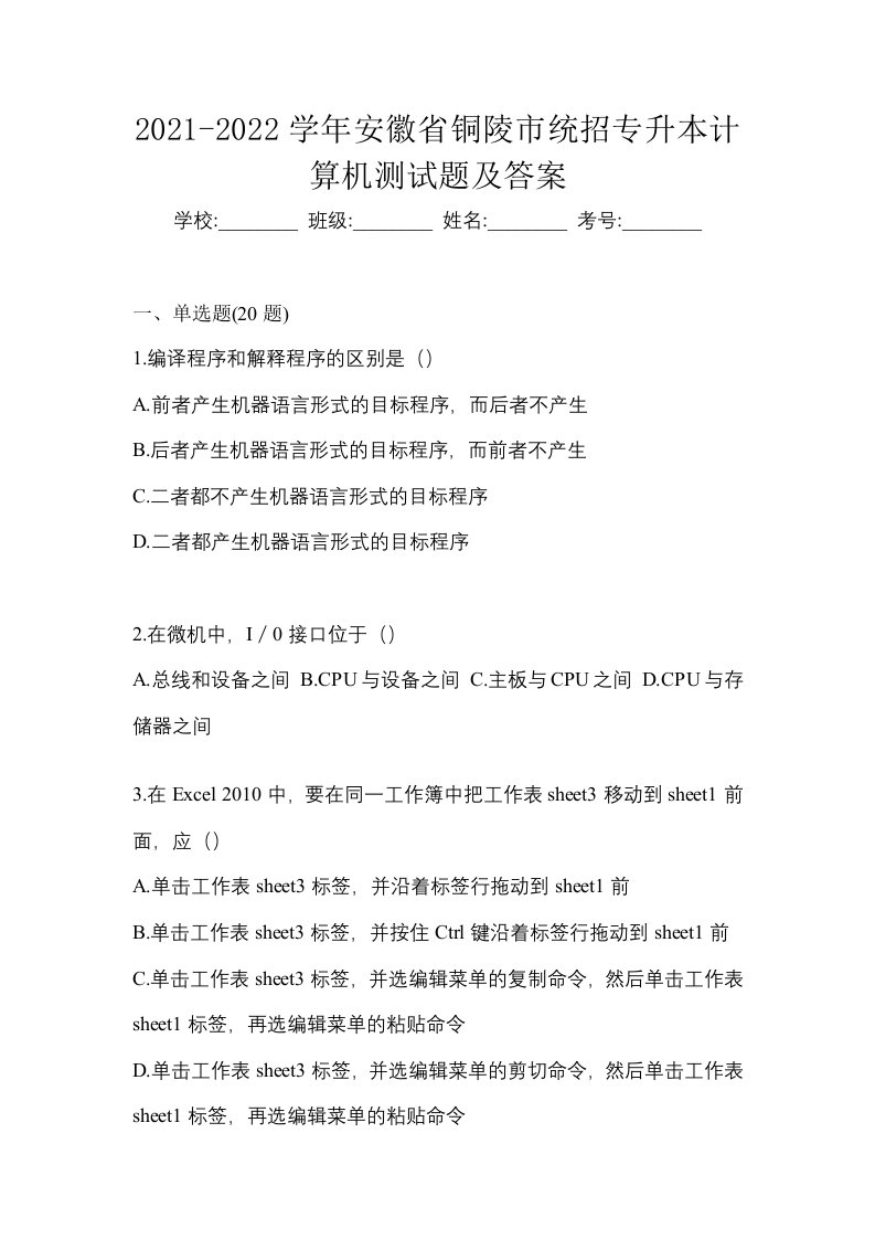 2021-2022学年安徽省铜陵市统招专升本计算机第一次模拟卷含答案