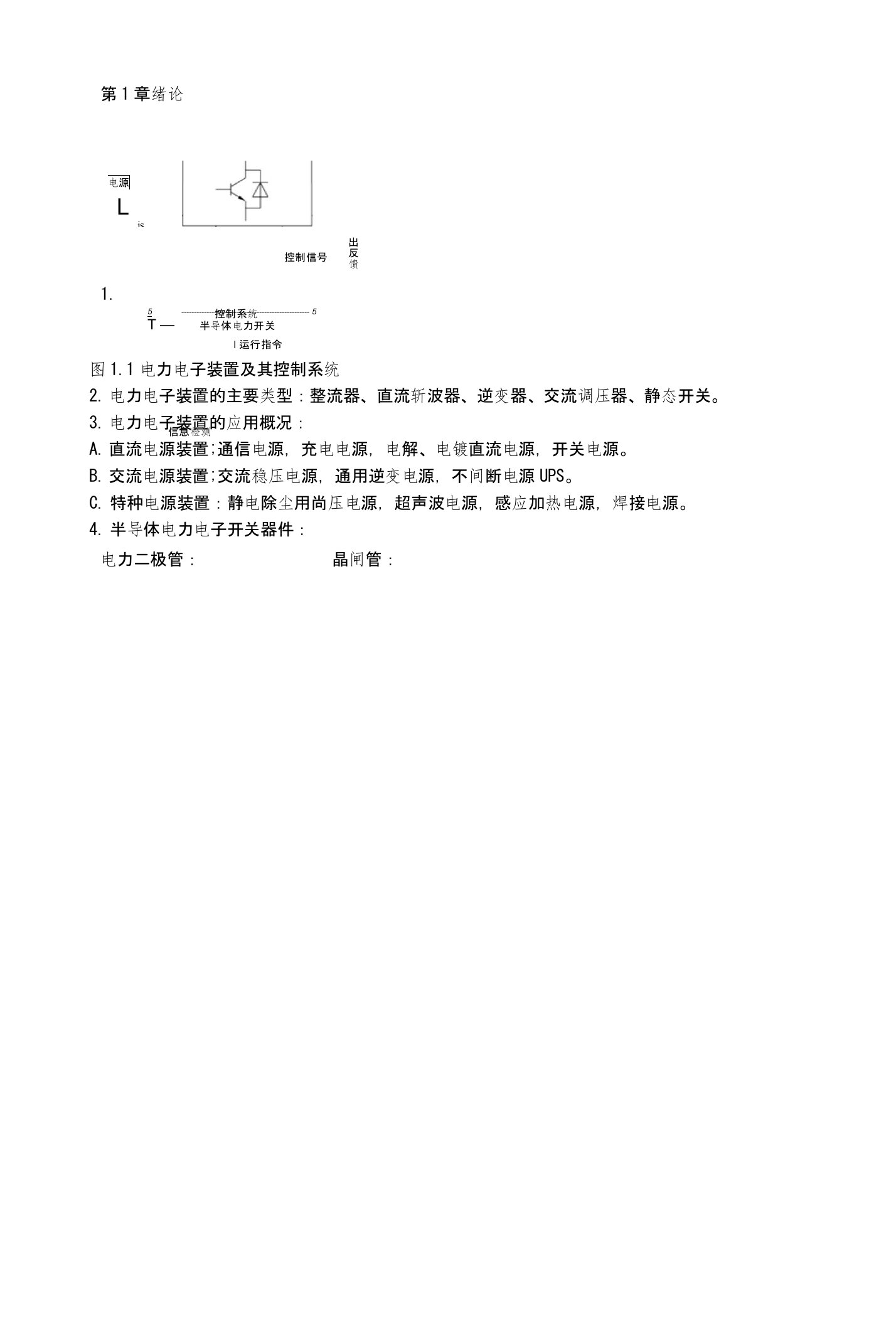 电力电子装置及系统重点