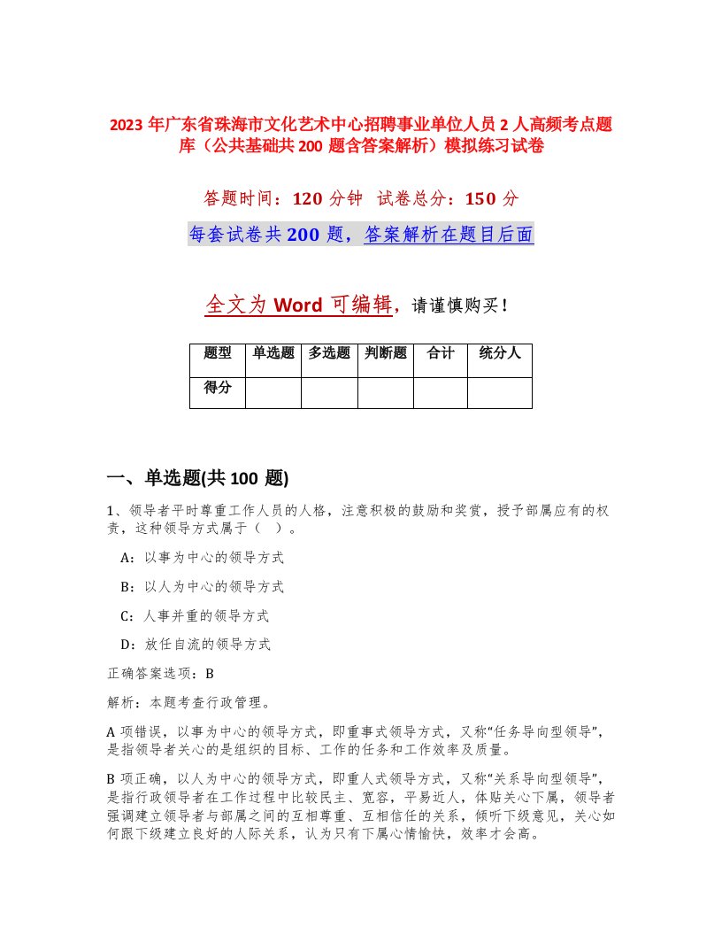 2023年广东省珠海市文化艺术中心招聘事业单位人员2人高频考点题库公共基础共200题含答案解析模拟练习试卷