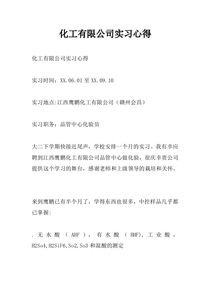 化工有限公司实习心得