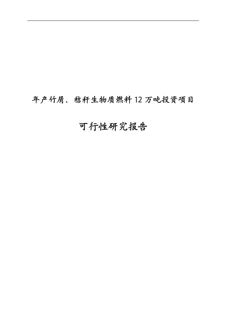 年产竹屑、秸秆生物质燃料12万吨投资项目可行性研究报告