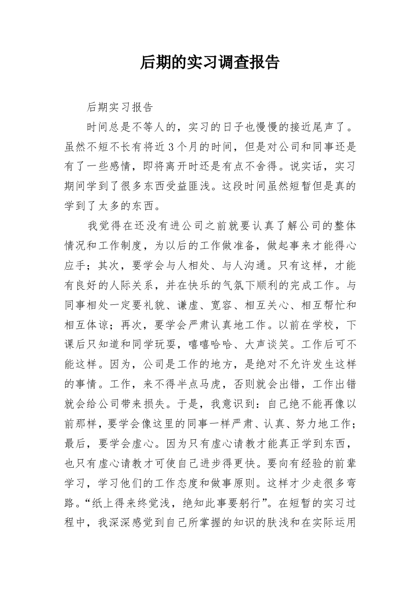 后期的实习调查报告