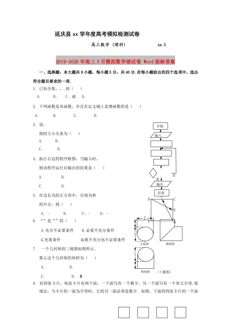 2019-2020年高三3月模拟数学理试卷