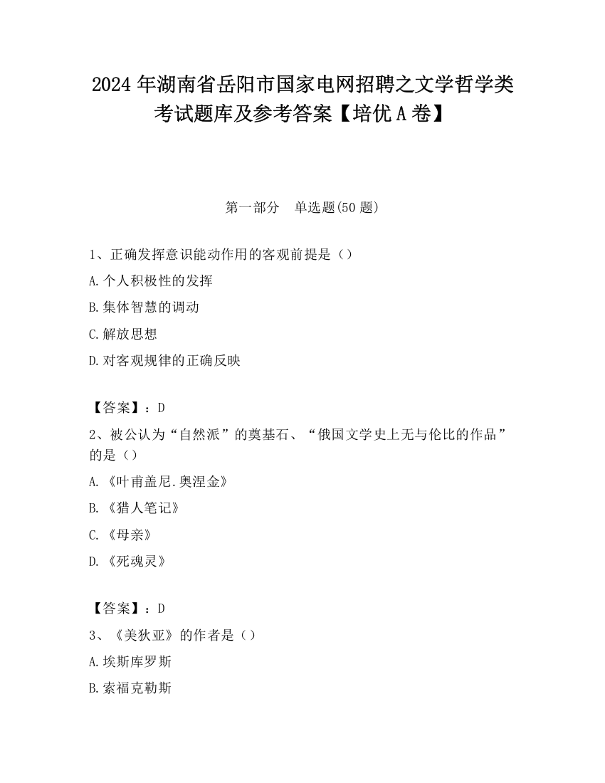 2024年湖南省岳阳市国家电网招聘之文学哲学类考试题库及参考答案【培优A卷】