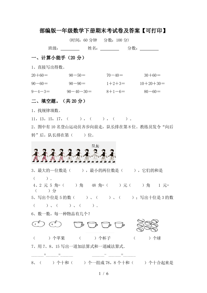 部编版一年级数学下册期末考试卷及答案【可打印】