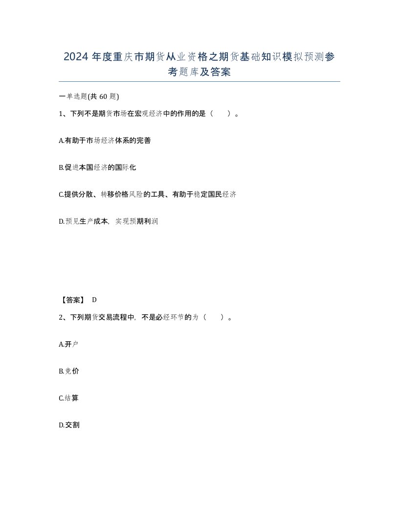 2024年度重庆市期货从业资格之期货基础知识模拟预测参考题库及答案