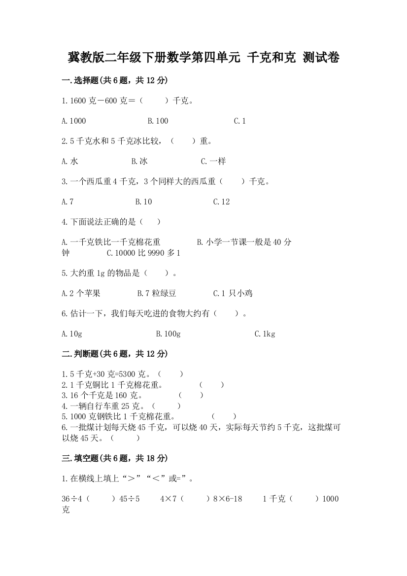 冀教版二年级下册数学第四单元