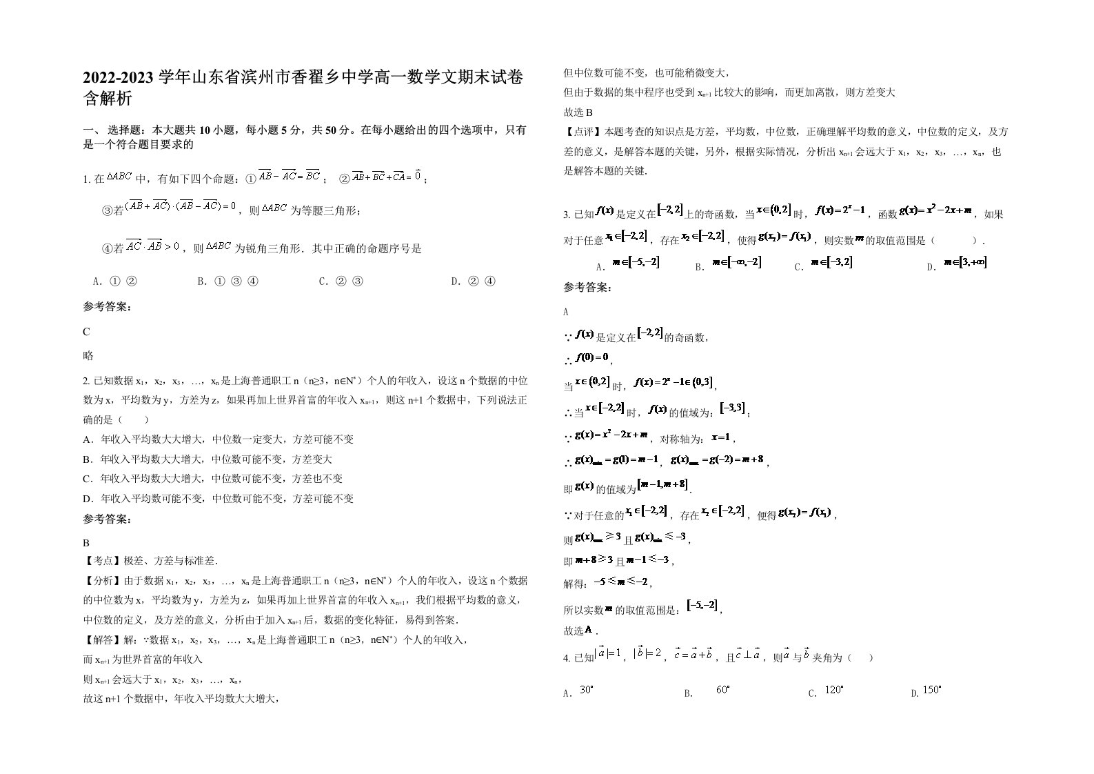 2022-2023学年山东省滨州市香翟乡中学高一数学文期末试卷含解析