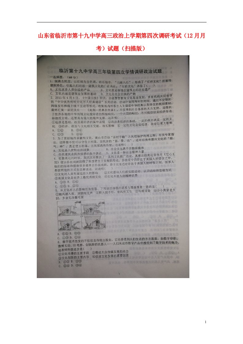 山东省临沂市第十九中学高三政治上学期第四次调研考试（12月月考）试题（扫描版）