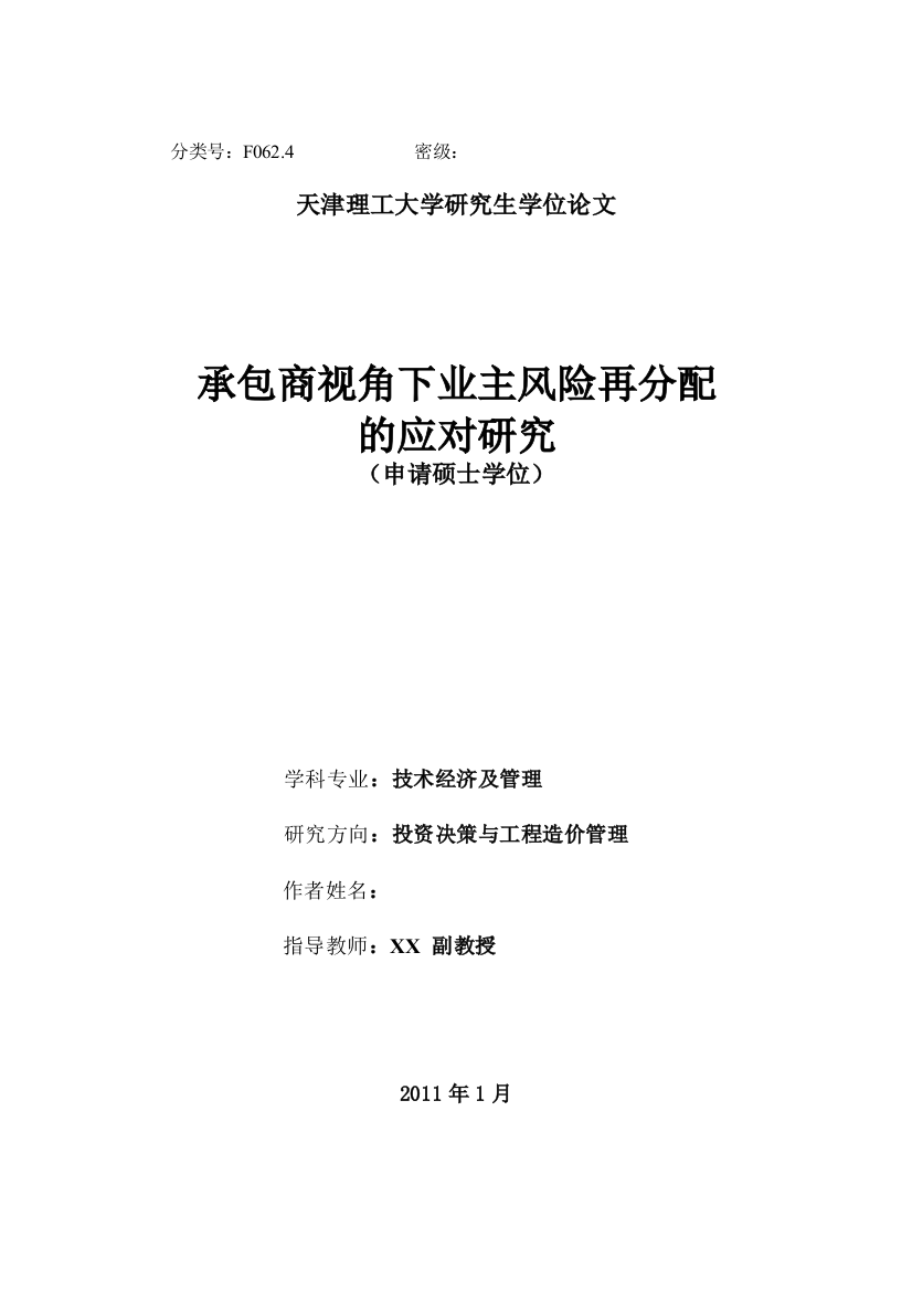 本科毕业设计--承包商视角下业主再分配风险的应对研究