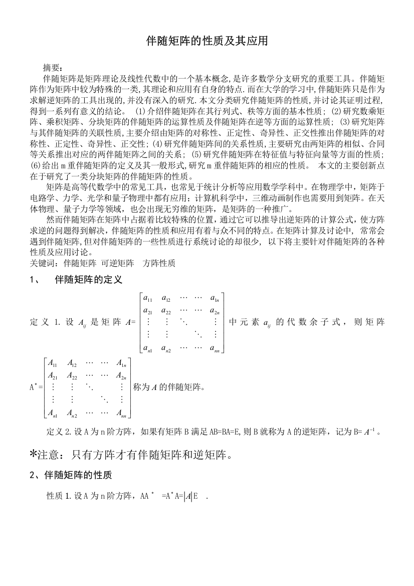 (完整版)伴随矩阵的性质及其应用