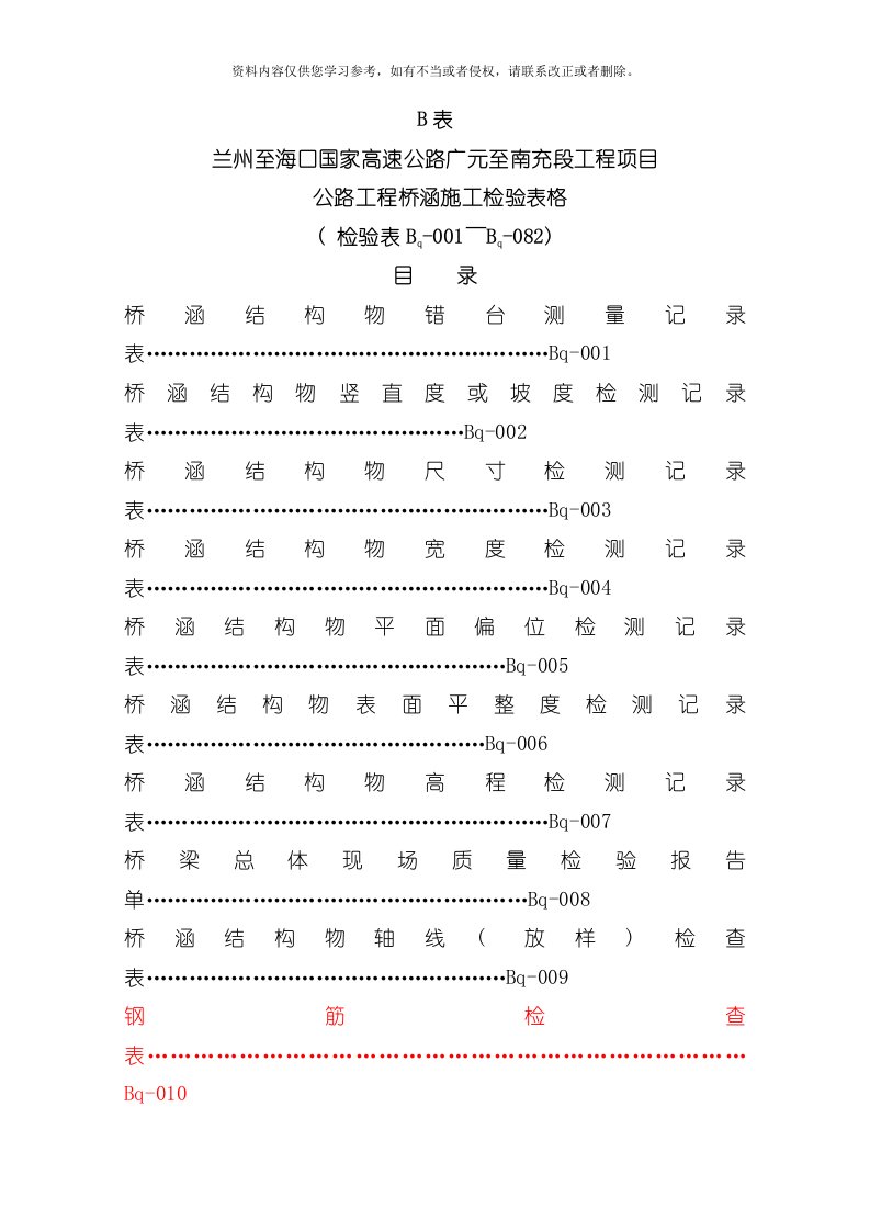 高速公路桥梁涵洞施工记录用表模板