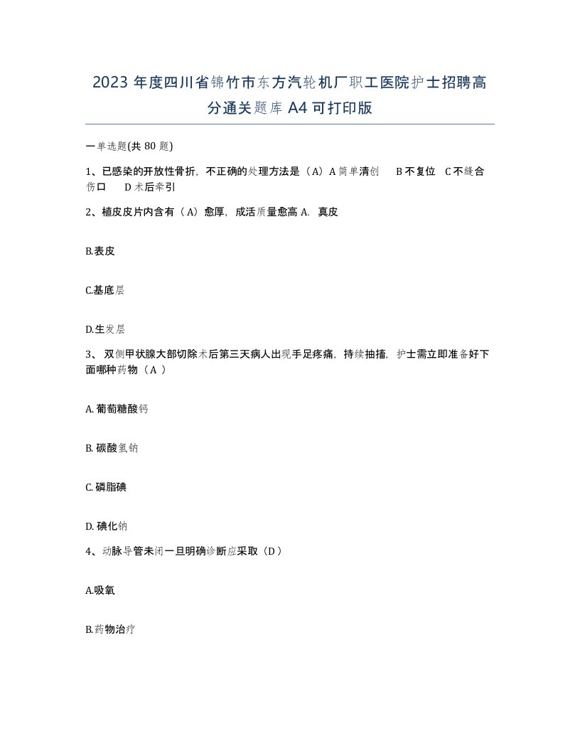 2023年度四川省锦竹市东方汽轮机厂职工医院护士招聘高分通关题库A4可打印版