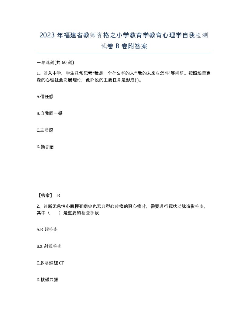 2023年福建省教师资格之小学教育学教育心理学自我检测试卷B卷附答案