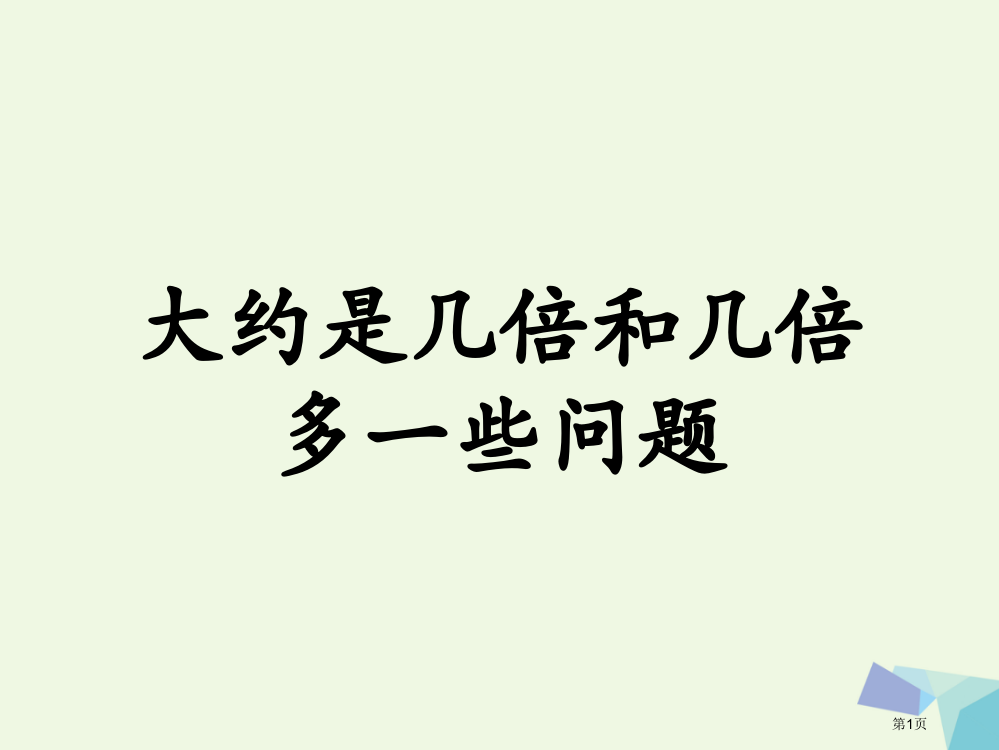 三年级数学上册两三位数除以一位数大约是几倍和几倍多一些的问题教学省公开课一等奖百校联赛赛课微课获奖P