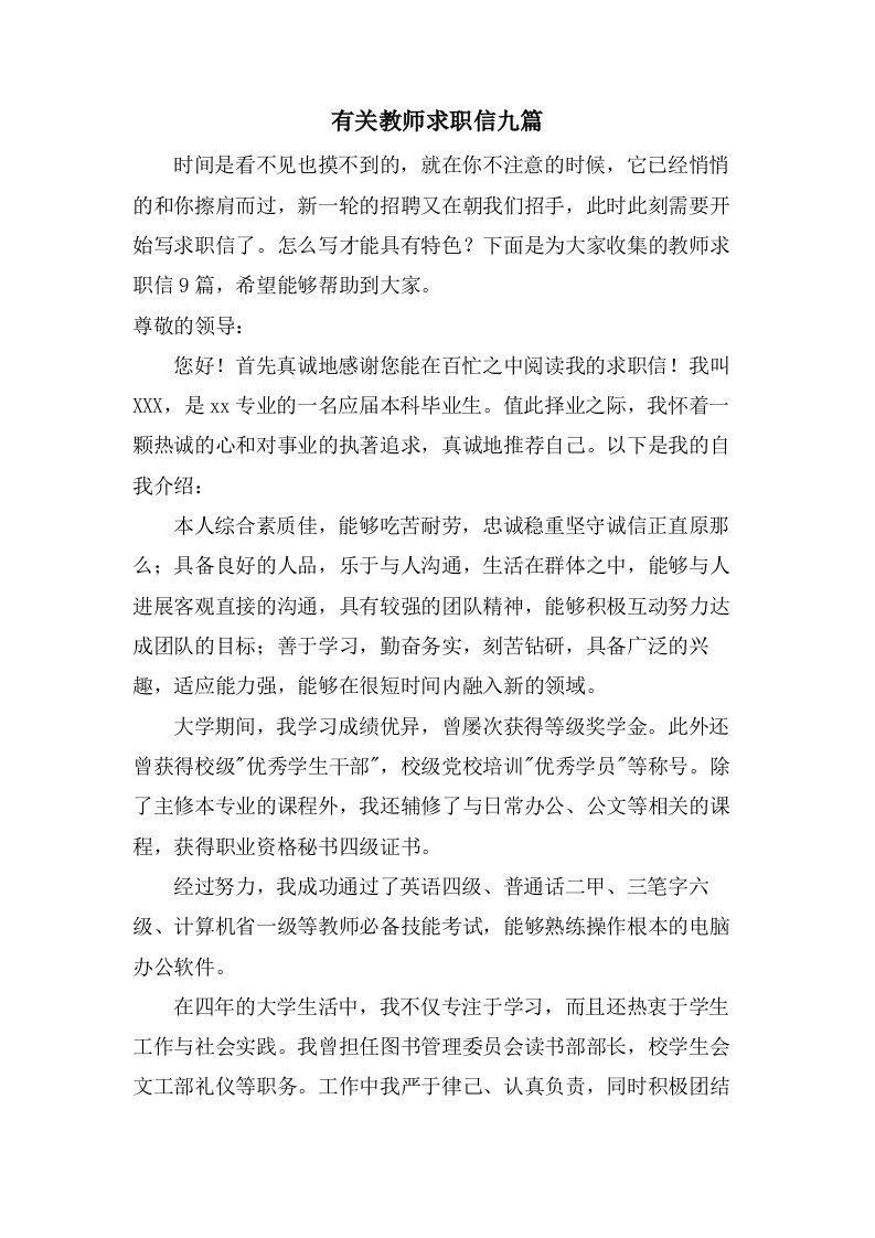 有关教师求职信九篇