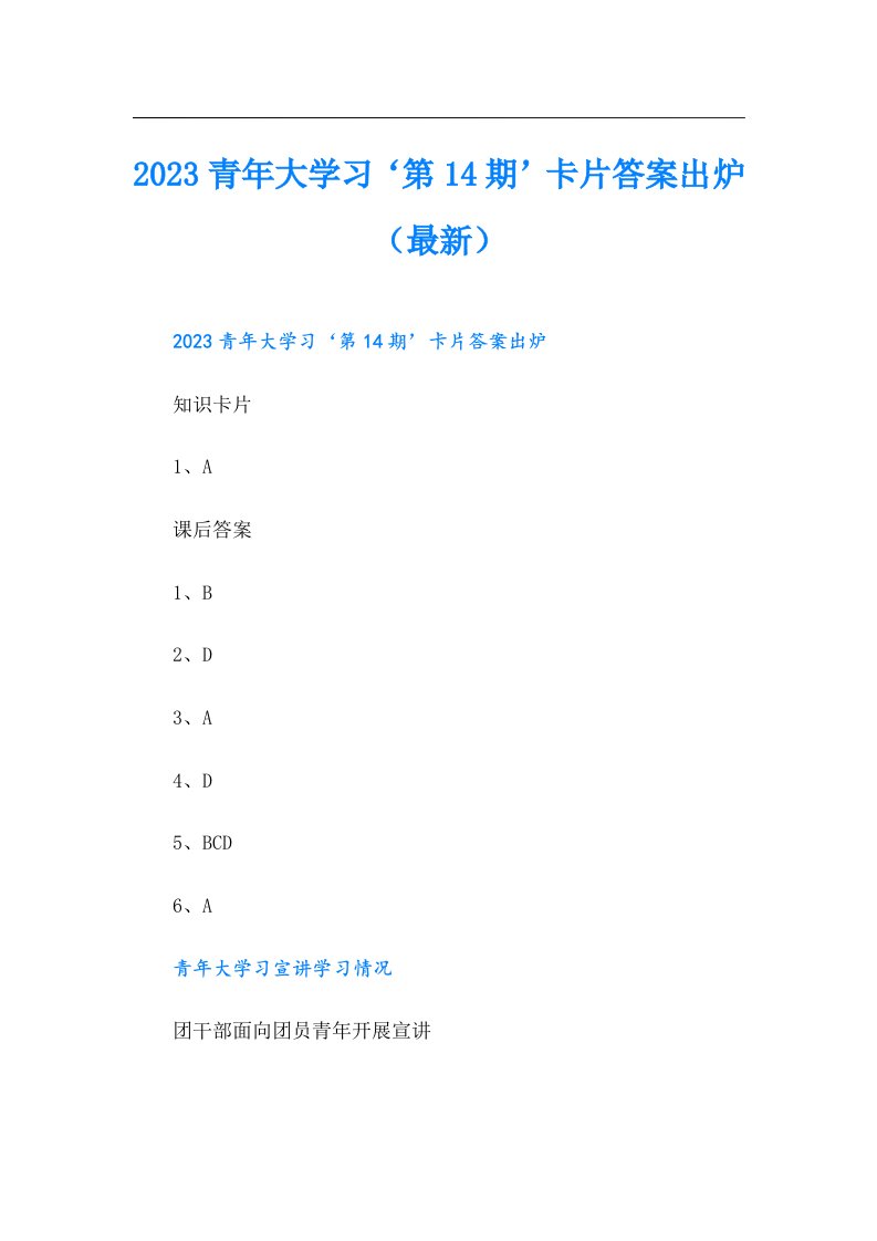 青年大学习‘第14期’卡片答案出炉（最新）