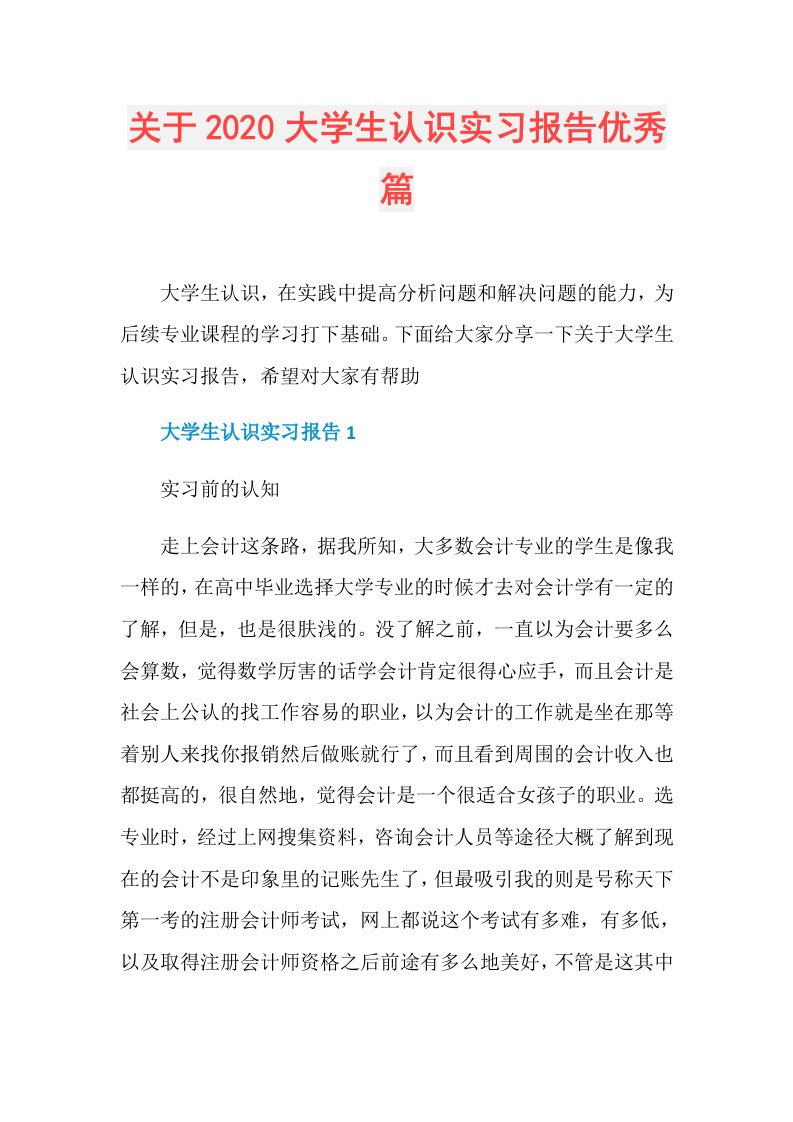 关于大学生认识实习报告优秀篇