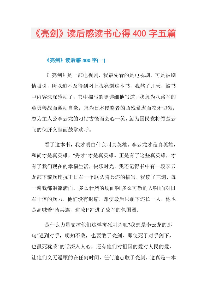 《亮剑》读后感读书心得400字五篇