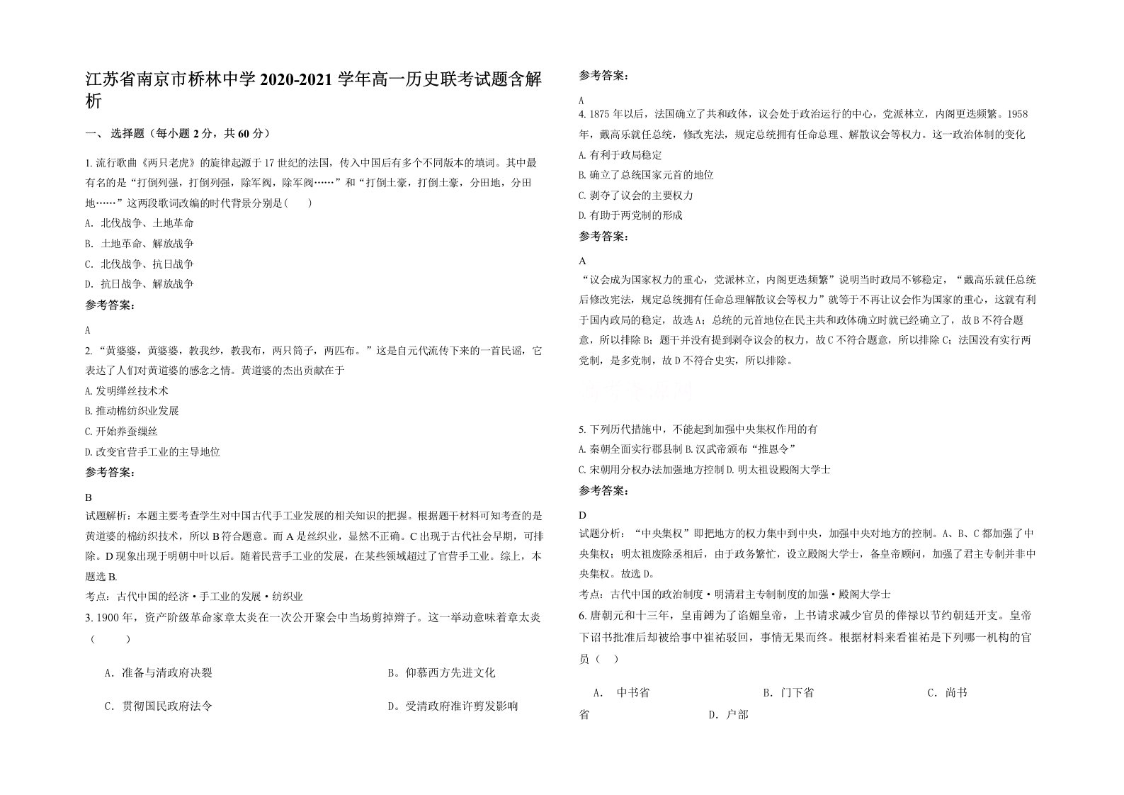 江苏省南京市桥林中学2020-2021学年高一历史联考试题含解析