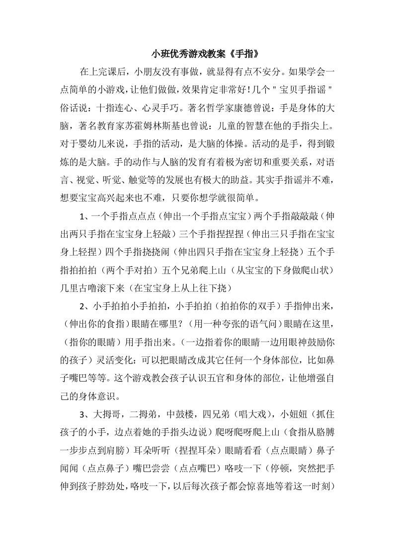 小班优秀游戏教案《手指》